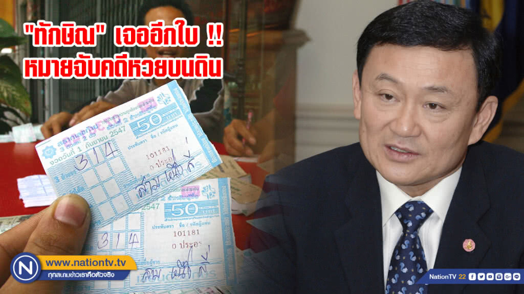 "ทักษิณ" เจออีกใบ !! หมายจับคดีหวยบนดิน "ทักษิณ" เจออีกใบ !! หมายจับคดีหวยบนดิน