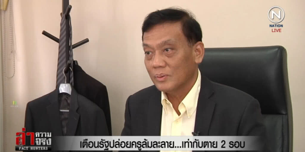 (คลิปข่าว) เตือน!....รัฐปล่อยครูล้มละลาย...เท่ากับตาย 2 รอบ (คลิปข่าว) เตือน!....รัฐปล่อยครูล้มละลาย...เท่ากับตาย 2 รอบ
