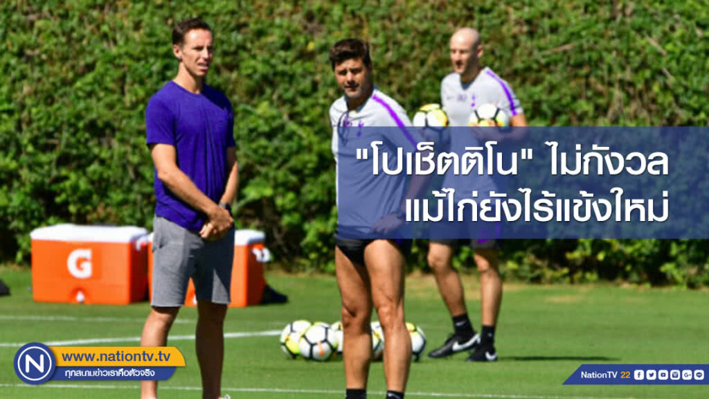 "โปเช็ตติโน"ไม่กังวลแม้ไก่ยังไร้แข้งใหม่
