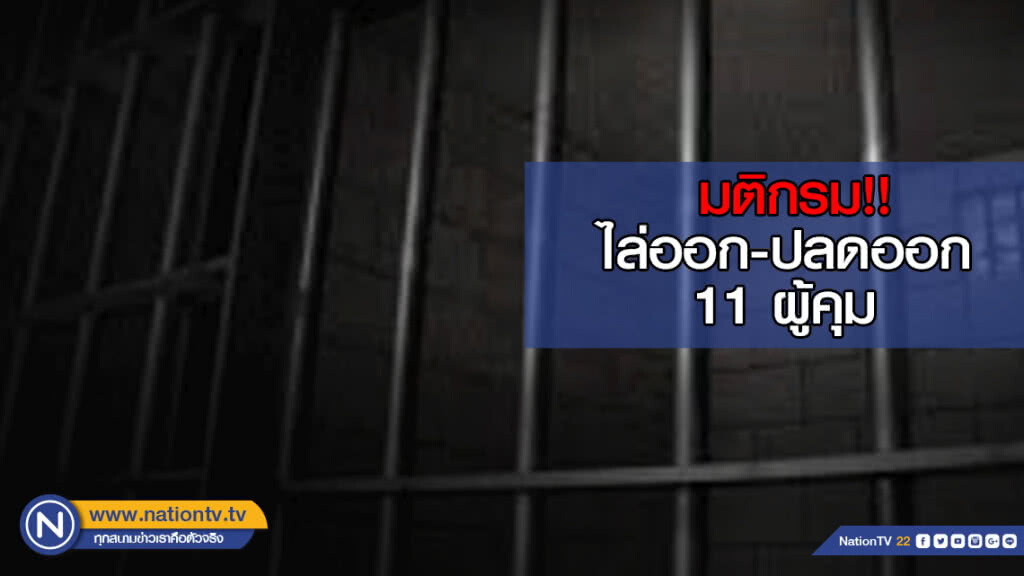 "กรมราชทัณฑ์" ลงโทษ ขรก. ผิดวินัย ไล่ออก-ปลดออก 11 ผู้คุม