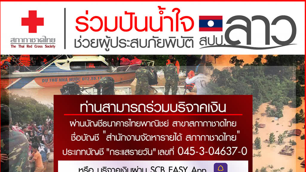 สภากาชาดไทยเปิดรับบริจาคช่วยเหลือผู้ประสบภัยพิบัติสาธารณรัฐประชาธิปไตยประชาชนลาว สภากาชาดไทยเปิดรับบริจาคช่วยเหลือผู้ประสบภัยพิบัติสาธารณรัฐประชาธิปไตยประชาชนลาว