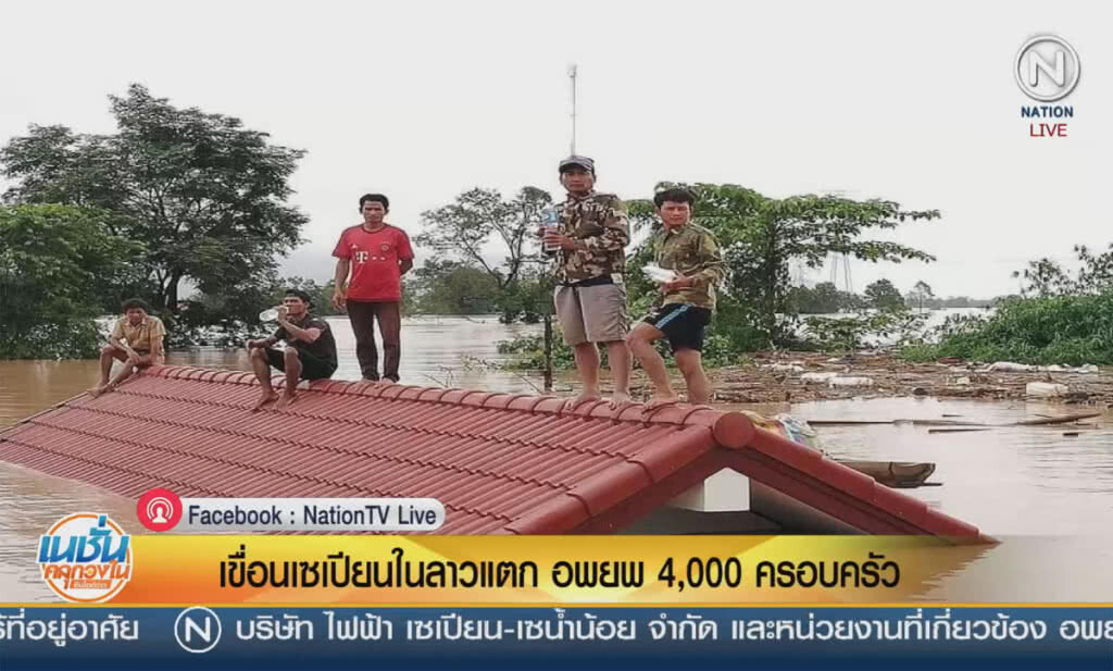 (คลิปข่าว) เขื่อนเซเปียนในลาวแตก อพยพ 4,000 ครอบครัว (คลิปข่าว) เขื่อนเซเปียนในลาวแตก อพยพ 4,000 ครอบครัว