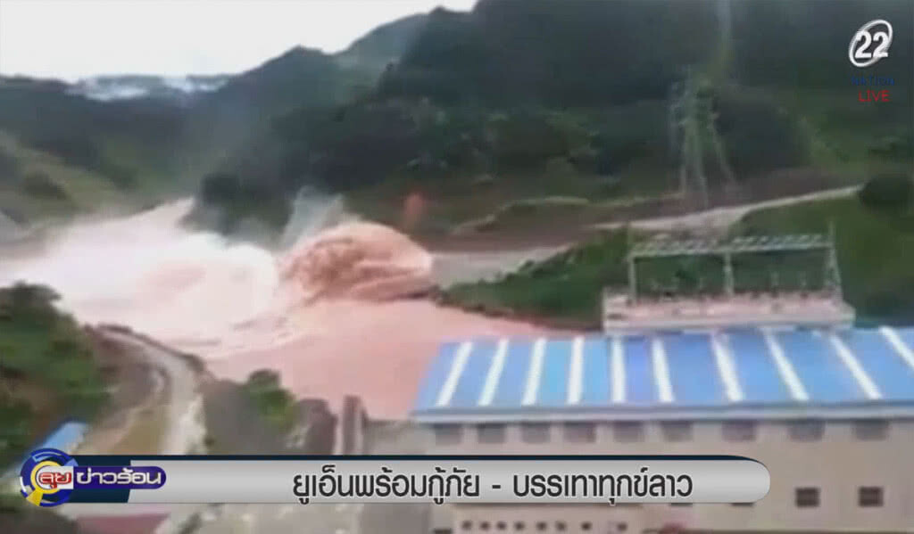(คลิปข่าว) ยูเอ็นพร้อมกู้ภัย-บรรเทาทุกข์ลาว (คลิปข่าว) ยูเอ็นพร้อมกู้ภัย-บรรเทาทุกข์ลาว