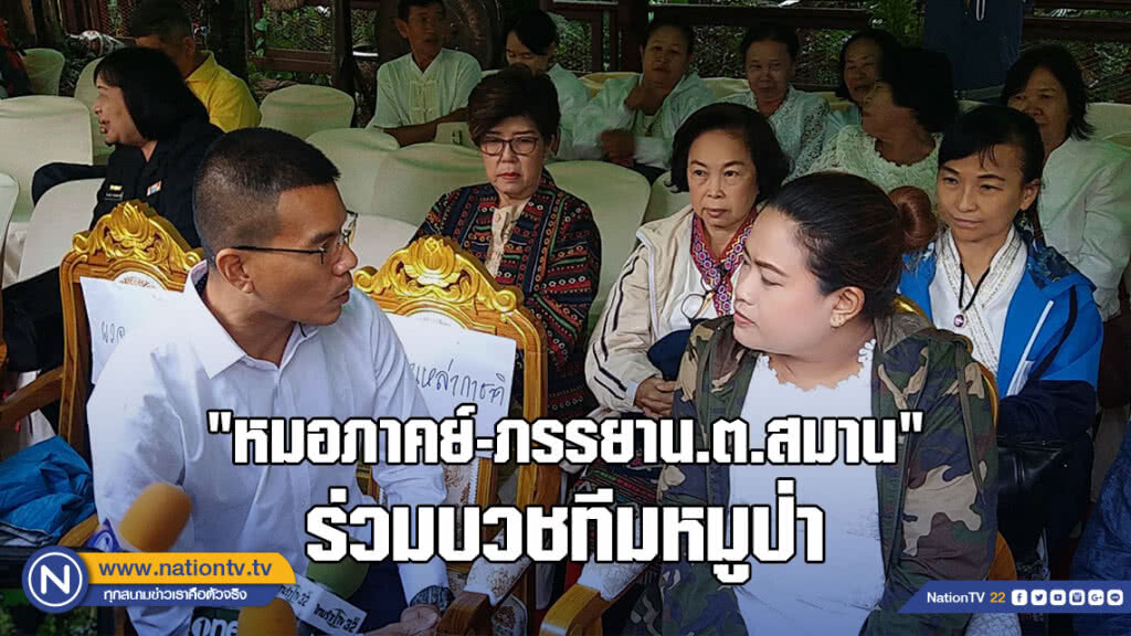 "หมอภาคย์-ภรรยานาวาตรีสมาน" ร่วมบวชทีมหมูป่า