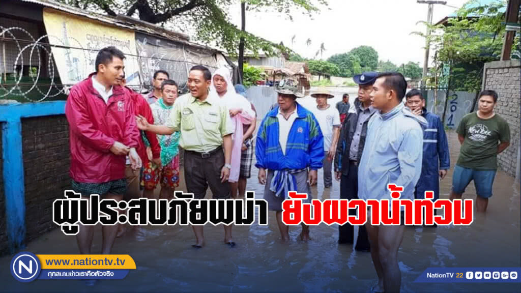 ผู้ประสบภัยชาวพม่า ยังผวาน้ำท่วม เหตุฝนยังตกหนัก ผู้ประสบภัยชาวพม่า ยังผวาน้ำท่วม เหตุฝนยังตกหนัก