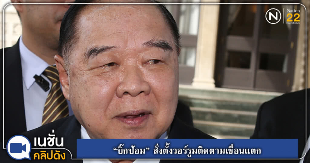 (คลิปข่าว) "บิ๊กป้อม" สั่งตั้งวอร์รูมติดตามเขื่อนแตกในลาว (คลิปข่าว) "บิ๊กป้อม" สั่งตั้งวอร์รูมติดตามเขื่อนแตกในลาว