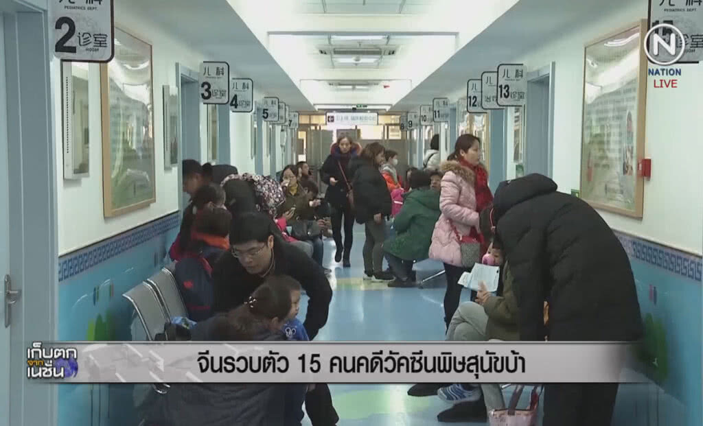 (คลิปข่าว) จีนรวบตัว 15 คน คดีวัคซีนพิษสุนัขบ้า (คลิปข่าว) จีนรวบตัว 15 คน คดีวัคซีนพิษสุนัขบ้า