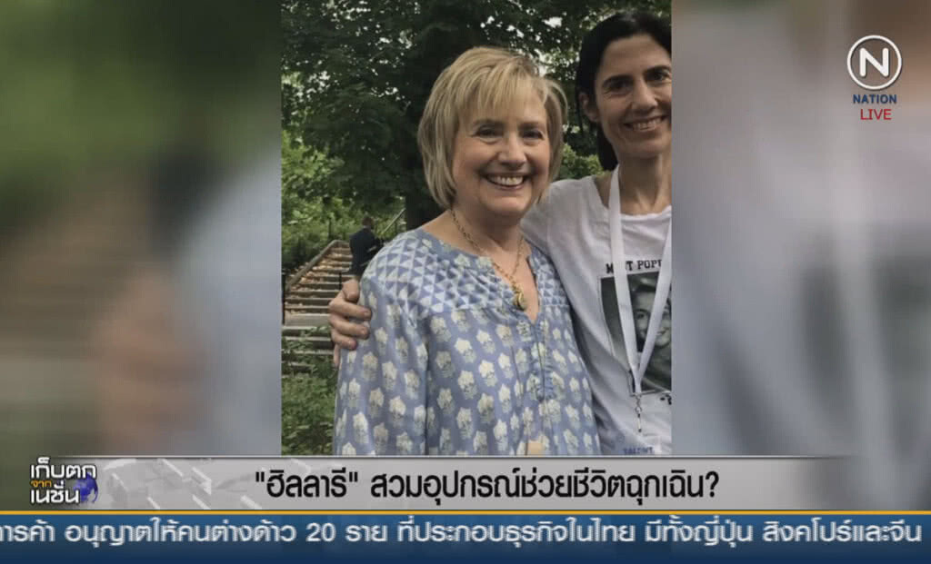 (คลิปข่าว) "ฮิลลารี" สวมอุปกรณ์ช่วยชีวิตฉุกเฉิน? (คลิปข่าว) "ฮิลลารี" สวมอุปกรณ์ช่วยชีวิตฉุกเฉิน?