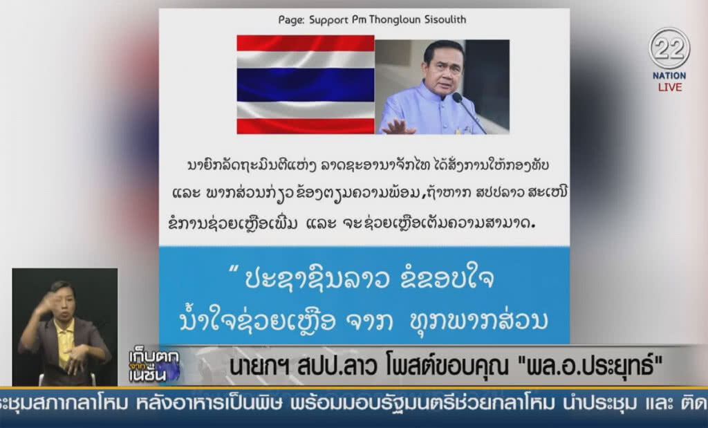 (คลิปข่าว) นายกฯ สปป.ลาว โพสขอบคุณ "พล.อ.ประยุทธ์" (คลิปข่าว) นายกฯ สปป.ลาว โพสขอบคุณ "พล.อ.ประยุทธ์"