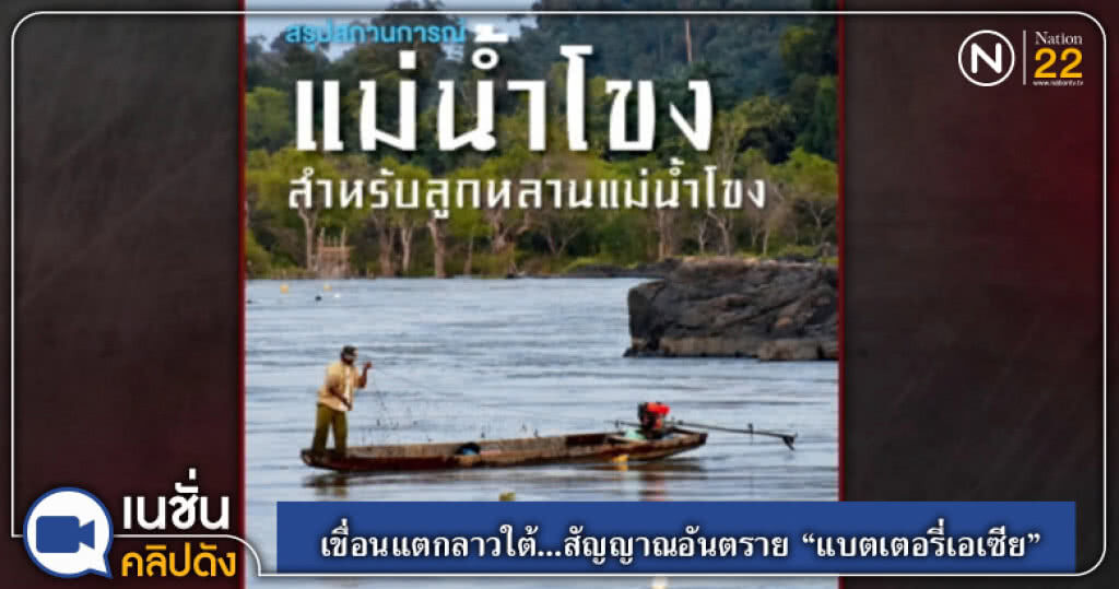 (คลิปข่าว) เขื่อนแตกลาวใต้...สัญญาณอันตราย "แบตเตอรี่เอเซีย" (คลิปข่าว) เขื่อนแตกลาวใต้...สัญญาณอันตราย "แบตเตอรี่เอเซีย"
