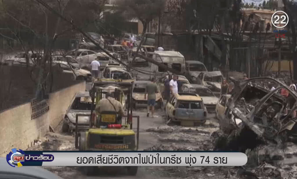 (คลิปข่าว) ยอดตายจากไฟป่าในกรีซพุ่ง 74 ราย (คลิปข่าว) ยอดตายจากไฟป่าในกรีซพุ่ง 74 ราย
