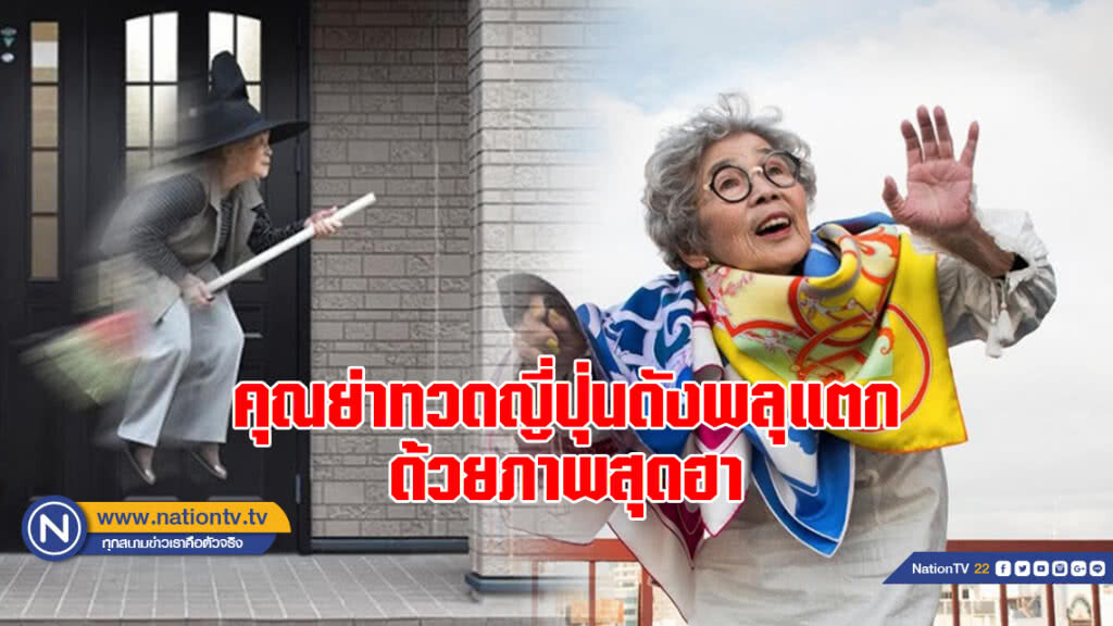 คุณย่าทวดญี่ปุ่นดังพลุแตก! ด้วยภาพสุดฮา