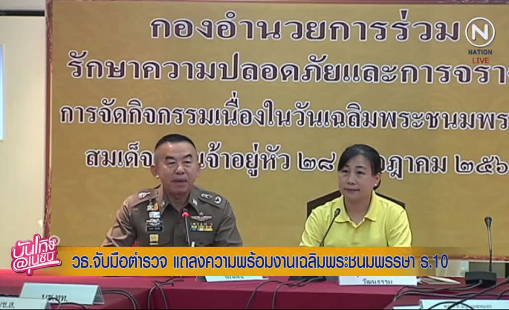 (คลิปข่าว) วธ.จับมือตำรวจ แถลงความพร้อมงานเฉลิมชนม์ ร.10 (คลิปข่าว) วธ.จับมือตำรวจ แถลงความพร้อมงานเฉลิมชนม์ ร.10
