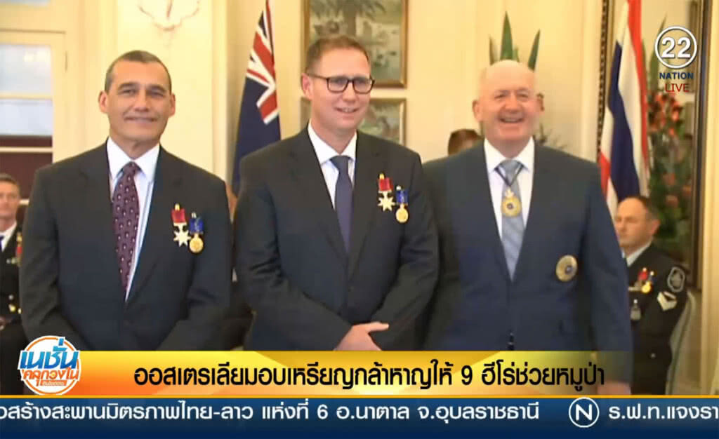 (คลิปข่าว) ออสเตรเลียมอบเหรียญกล้าหาญให้ 9 ฮีโร่ช่วยหมูป่า (คลิปข่าว) ออสเตรเลียมอบเหรียญกล้าหาญให้ 9 ฮีโร่ช่วยหมูป่า