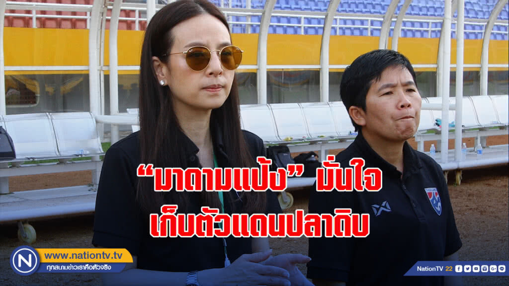 "มาดามแป้ง" มั่นใจ เก็บตัวแดนปลาดิบ ช่วยเติมความพร้อมชบาแก้วชุดเอเชี่ยนเกมส์