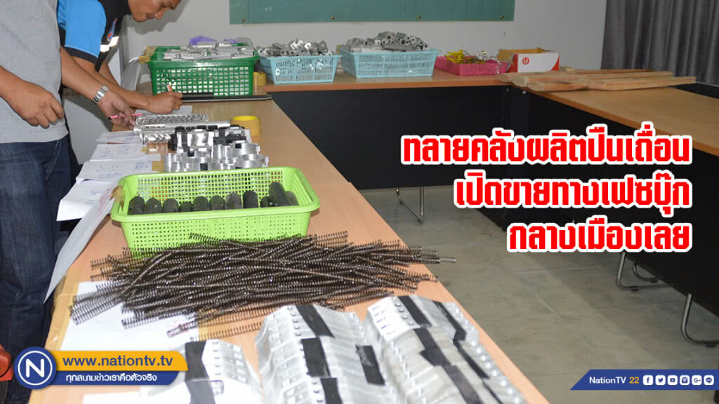 ทลายคลังผลิตปืนเถื่อนเปิดขายทางเฟซบุ๊กกลางเมืองเลย