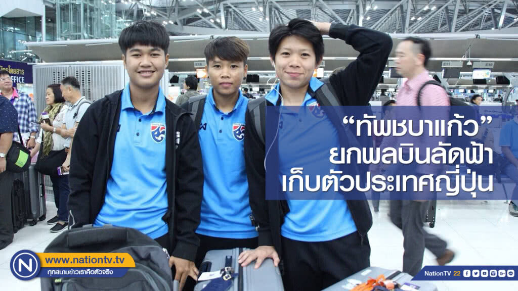 "ทัพชบาแก้ว" ยกพลบินลัดฟ้า เก็บตัวประเทศญี่ปุ่น "ทัพชบาแก้ว" ยกพลบินลัดฟ้า เก็บตัวประเทศญี่ปุ่น