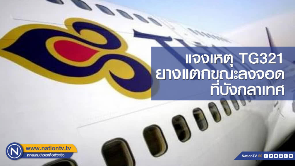 "บินไทย" แจงเหตุ TG321 ยางแตกขณะลงจอดที่บังกลาเทศ
