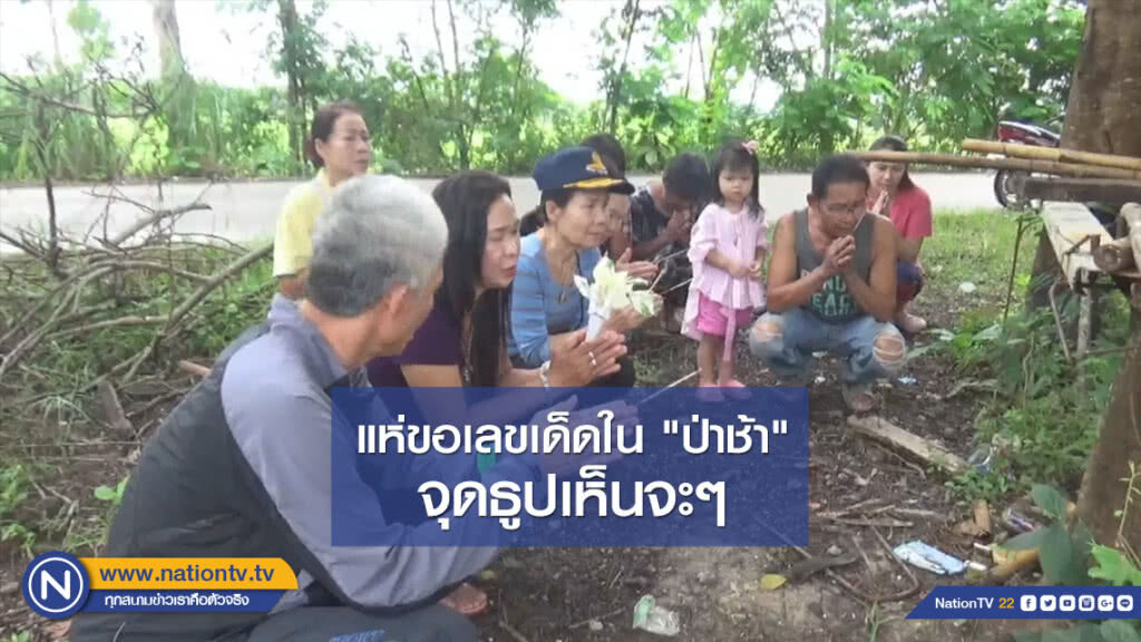 ชาวบ้านแห่ขอเลขเด็ดในป่าช้า หลังจุดธูปเห็นจะๆ
