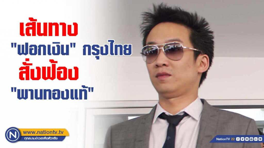 ดูชัดๆ ที่มาที่ไป เส้นทาง"ฟอกเงิน" กรุงไทย สั่งฟ้อง "พานทองแท้"