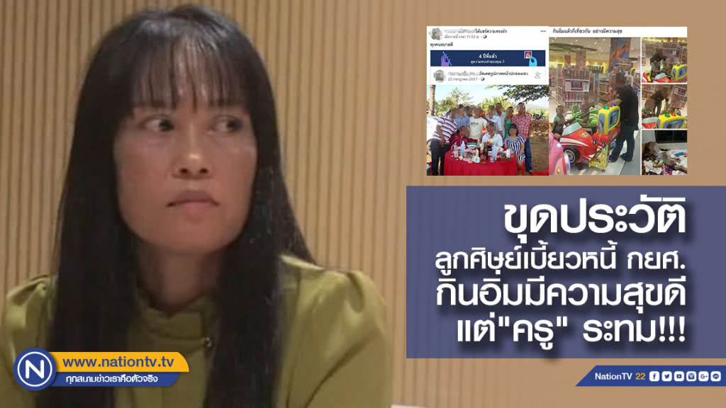 ขุดประวัติ ลูกศิษย์เบี้ยวหนี้ กยศ.ทำ"ครู" ระทม!!!กินอิ่มมีความสุขดี