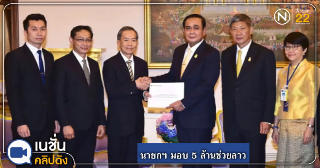 (คลิปข่าว) นายกฯ มอบ 5 ล้านช่วยลาว บรรเทาผลกระทบจากเขื่อนแตก (คลิปข่าว) นายกฯ มอบ 5 ล้านช่วยลาว บรรเทาผลกระทบจากเขื่อนแตก