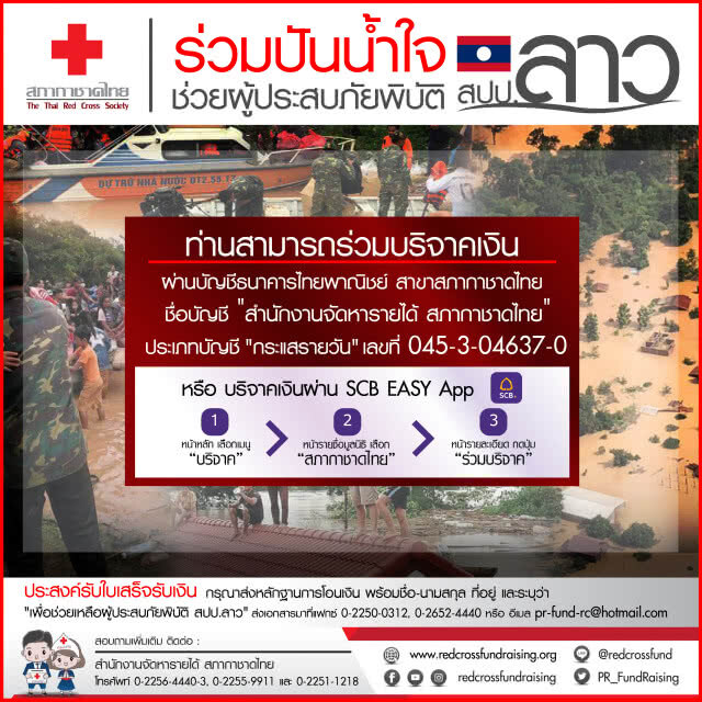 สภากาชาดไทยเปิดรับบริจาคช่วยเหลือผู้ประสบภัยพิบัติสาธารณรัฐประชาธิปไตยประชาชนลาว