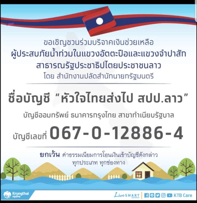 "กรุงไทย" เปิดบัญชีร่วมบริจาคช่วยชาวลาวเหตุเขื่อนแตก