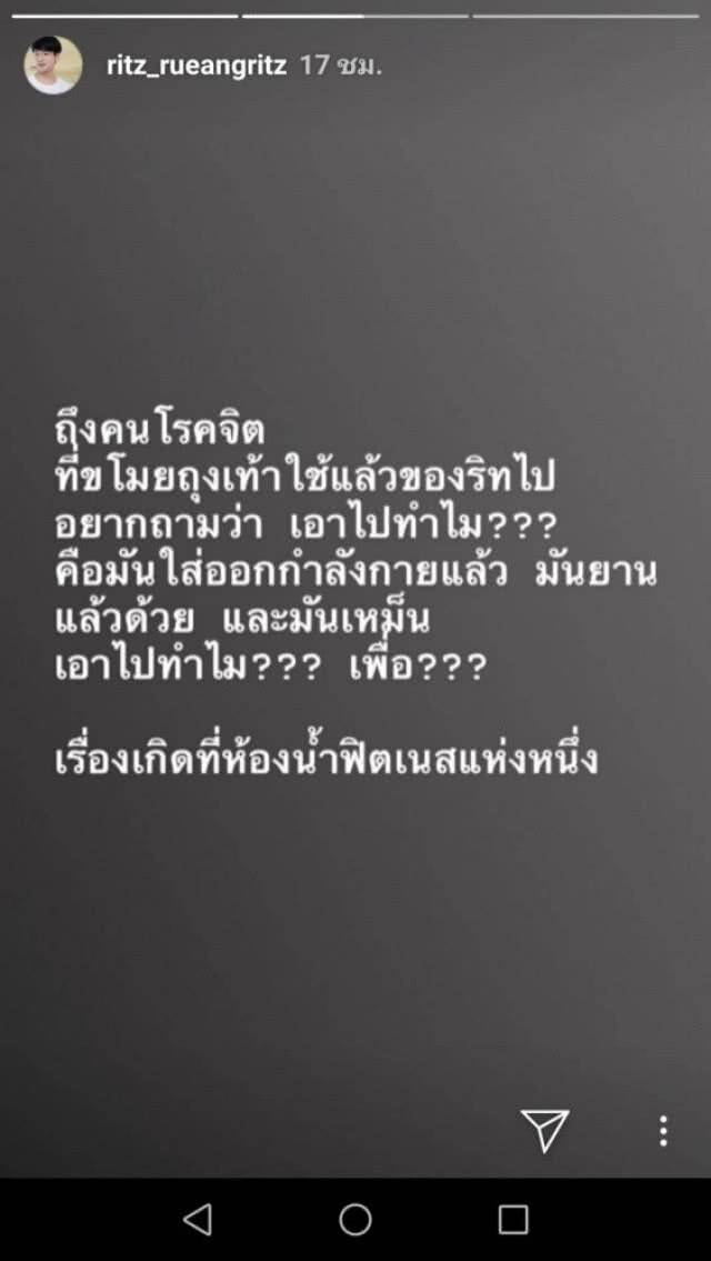 "ริท" ฝากบอกโรคจิตบุกขโมยถุงเท้า "ขอให้ฟินนะครับ"