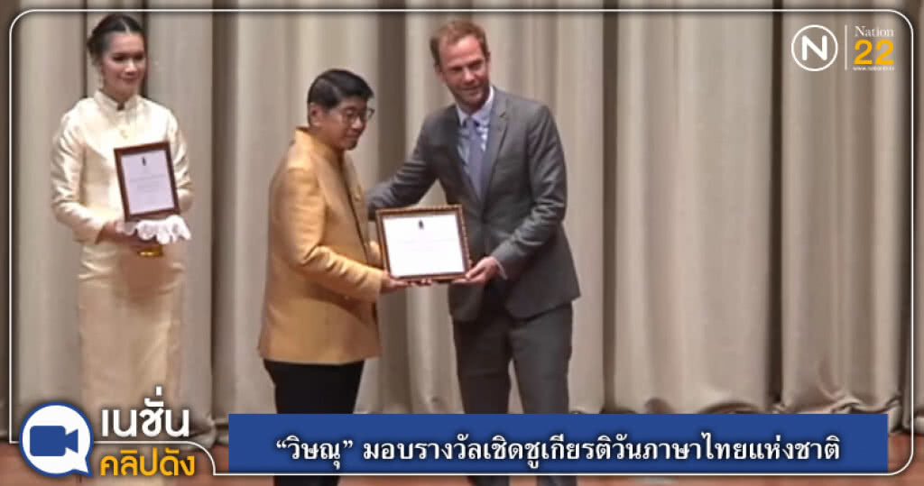 (คลิปข่าว) "วิษณุ" มอบรางวัลยกย่องเชิดชูเกียรติวันภาษาไทยแห่งชาติ (คลิปข่าว) "วิษณุ" มอบรางวัลยกย่องเชิดชูเกียรติวันภาษาไทยแห่งชาติ