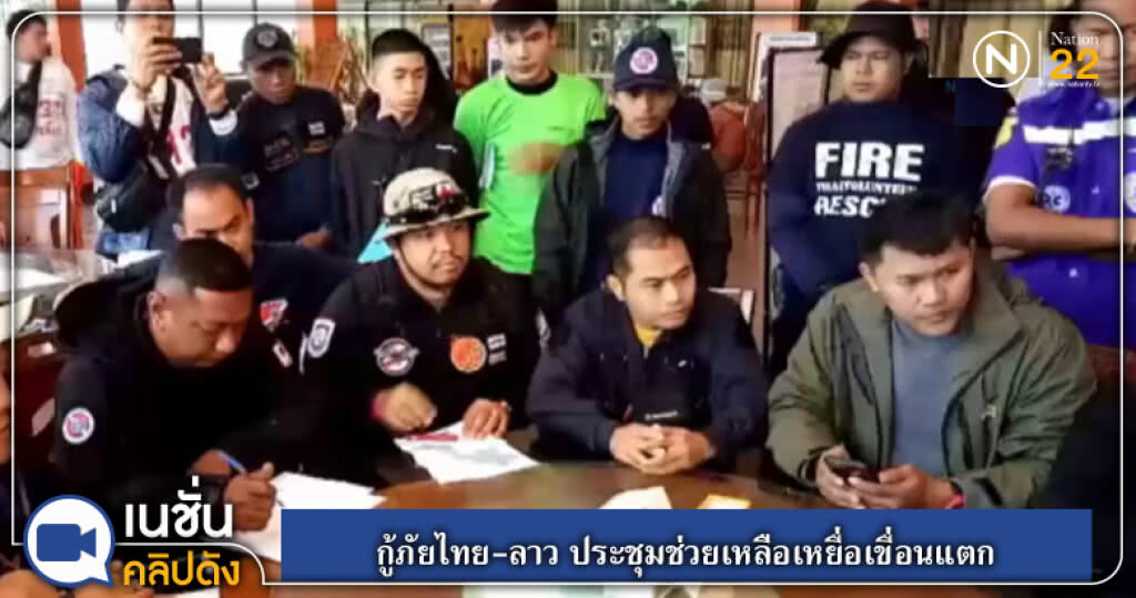 (คลิปข่าว) กู้ภัยไทย-ลาว ประชุมช่วยเหลือเหยื่อเขื่อนแตก (คลิปข่าว) กู้ภัยไทย-ลาว ประชุมช่วยเหลือเหยื่อเขื่อนแตก