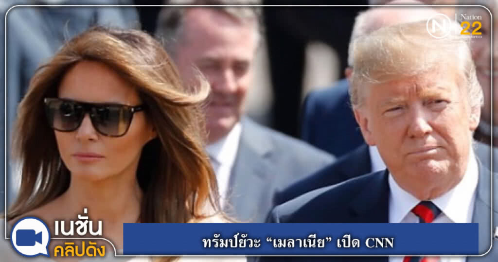 (คลิปข่าว) ทรัมป์ยัวะ "เมลาเนีย" เปิด CNN (คลิปข่าว) ทรัมป์ยัวะ "เมลาเนีย" เปิด CNN
