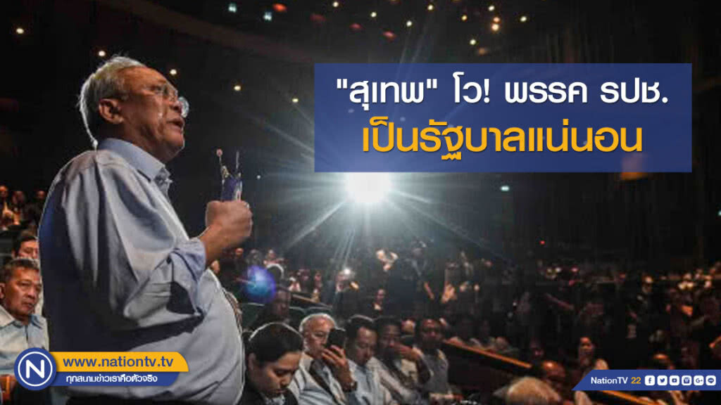 "สุเทพ" โว! พรรครวมพลังประชาชาติไทย เป็นรัฐบาลแน่นอน