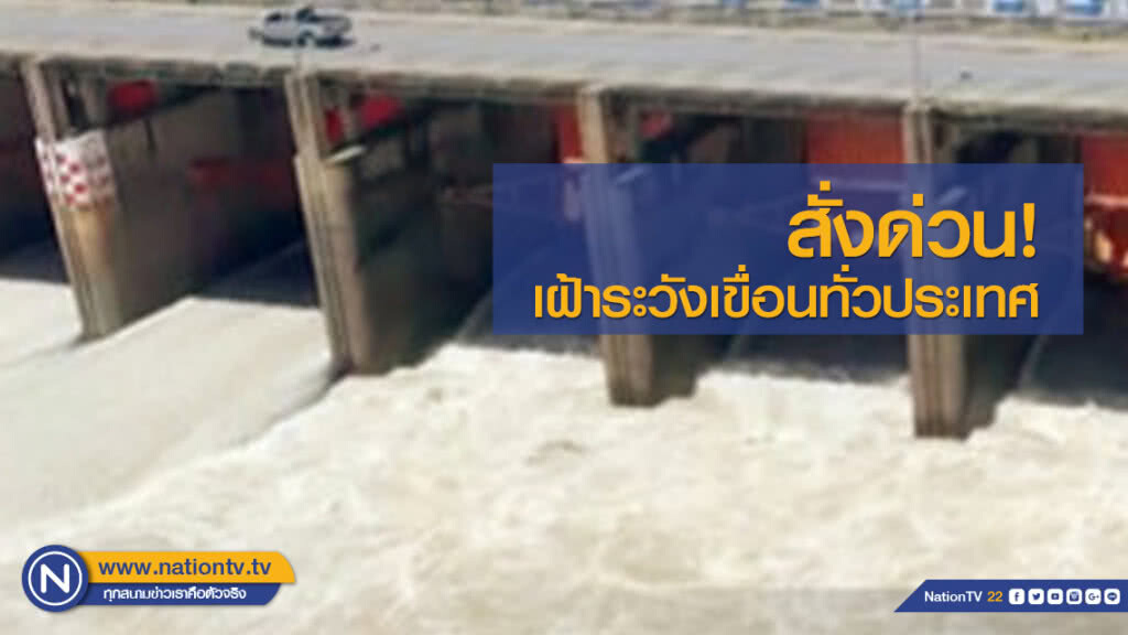 "กฤษฏา" สั่งด่วน! เฝ้าระวังเขื่อนทั่วประเทศ "กฤษฏา" สั่งด่วน! เฝ้าระวังเขื่อนทั่วประเทศ