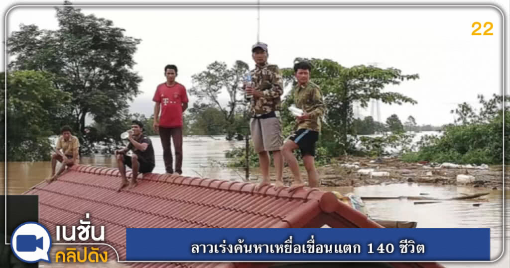 (คลิปข่าว) ลาวเร่งค้นหาเหยื่อเขื่อนแตก 140 ชีวิต (คลิปข่าว) ลาวเร่งค้นหาเหยื่อเขื่อนแตก 140 ชีวิต