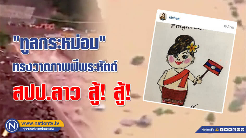 "ทูลกระหม่อม" ทรงวาดภาพฝีพระหัตถ์ ประทานกำลังใจให้ผู้ประสบภัย สปป.ลาว