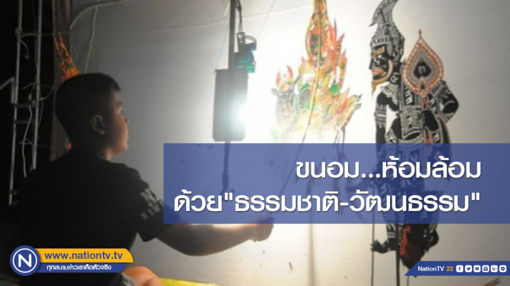 ขนอม...ห้อมล้อมด้วย"ธรรมชาติ-วัฒนธรรม"