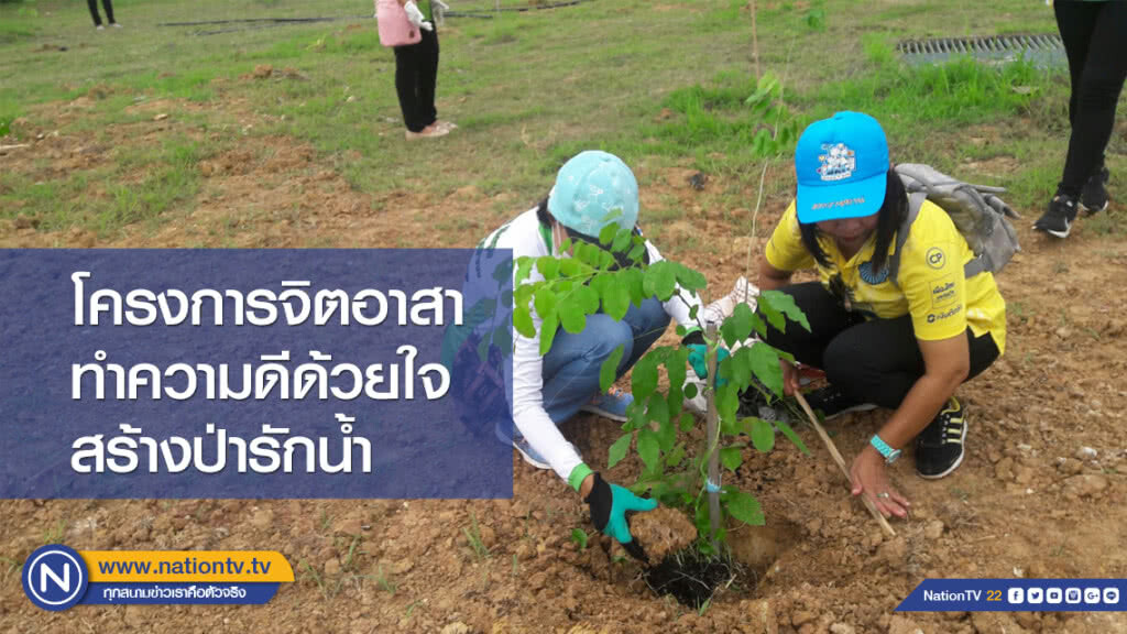 โครงการจิตอาสาทำความดีด้วยใจสร้างป่ารักน้ำ