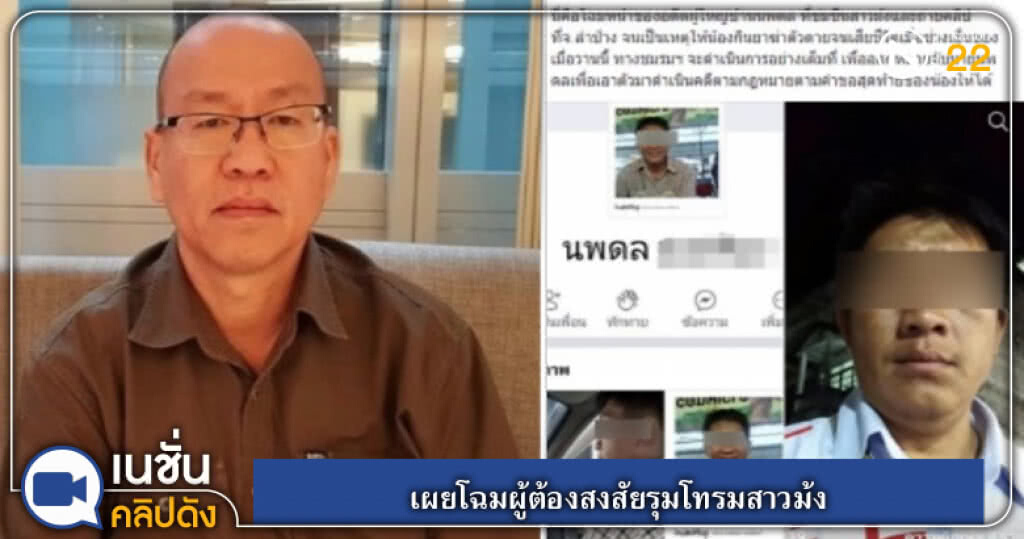 (คลิปข่าว) สาวม้งที่ถูกรุมโทรมเสียชีวิตแล้ว สั่งเสียหาคนผิดมาลงโทษ
