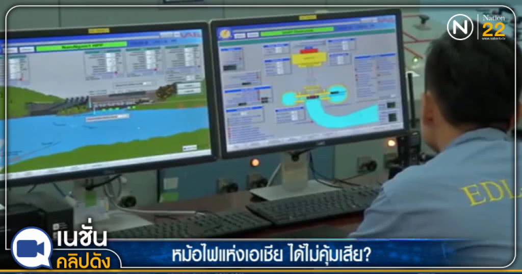 (คลิปข่าว) นโยบาย "หม้อไฟแห่งเอเชีย" ได้ไม่คุ้มเสีย