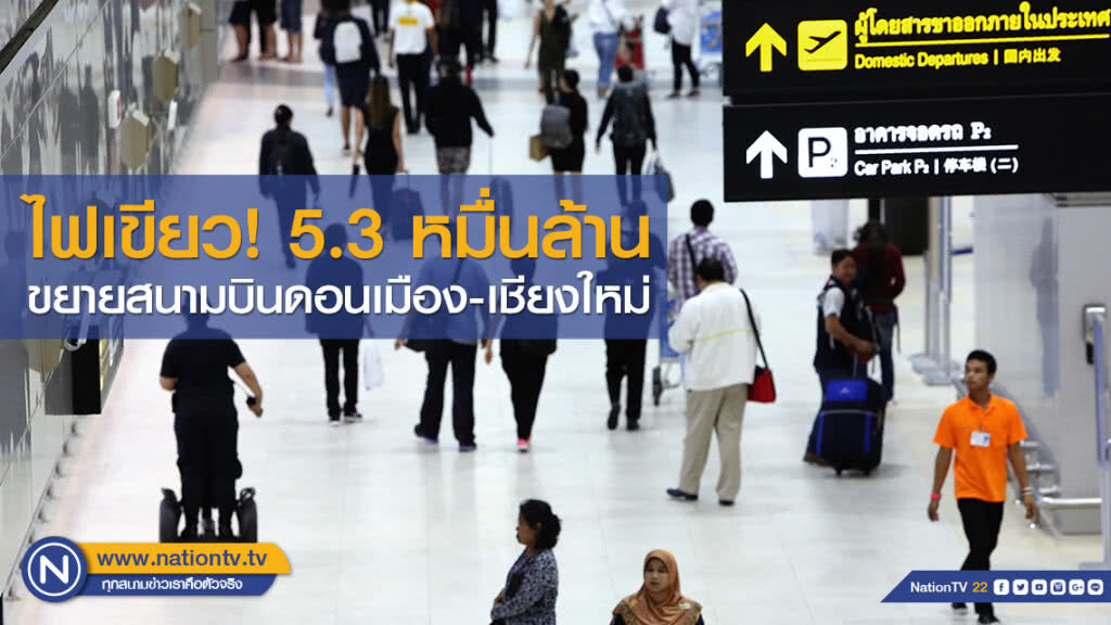 บอร์ด ทอท.ไฟเขียวงบ 5.3 หมื่นล้าน ขยายสนามบินดอนเมือง-เชียงใหม่