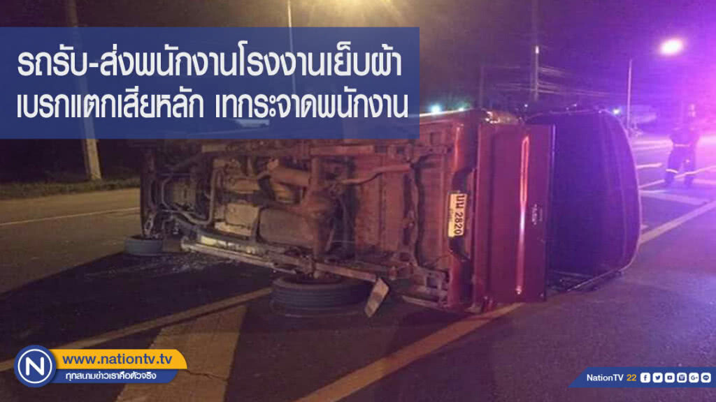รถรับ-ส่งพนักงานโรงงานเย็บผ้า เบรกแตกเสียหลัก เทกระจาดพนักงาน