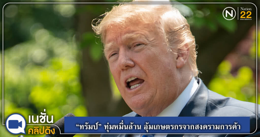 (คลิปข่าว) "ทรัมป์" ทุ่มกว่าหมื่นล้านดอลลาร์ อุ้มเกษตรกรจากสงครามการค้า (คลิปข่าว) "ทรัมป์" ทุ่มกว่าหมื่นล้านดอลลาร์ อุ้มเกษตรกรจากสงครามการค้า