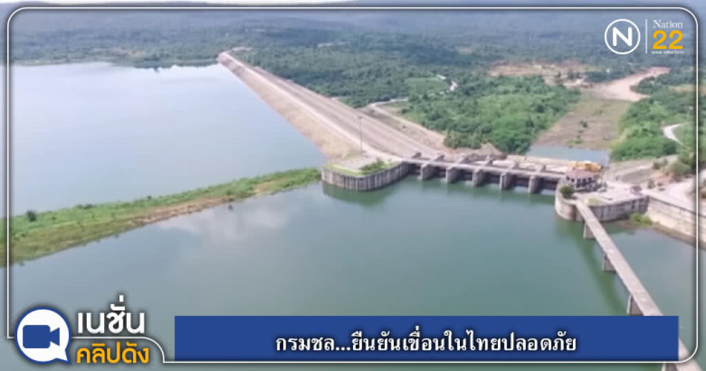 (คลิปข่าว) กรมชล!...ยืนยันเขื่อนในไทยปลอดภัยและแข็งแรง (คลิปข่าว) กรมชล!...ยืนยันเขื่อนในไทยปลอดภัยและแข็งแรง