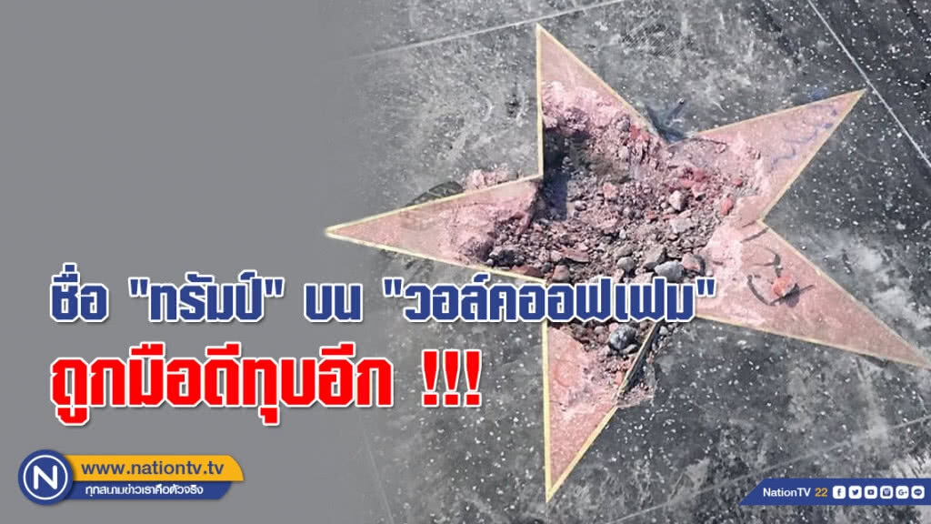 (คลิป) ชื่อ "ทรัมป์" บน "วอล์คออฟเฟม" ถูกมือดีทุบอีก !!! เป็นครั้งที่ 2