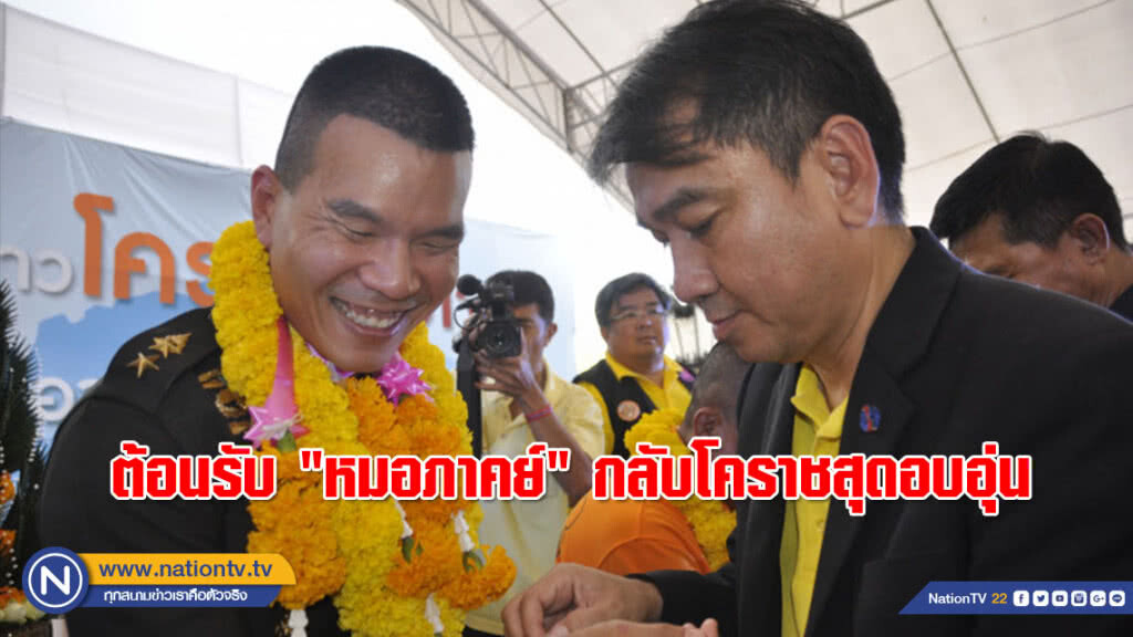 ต้อนรับ "หมอภาคย์" กลับบ้านสุดอบอุ่น!!! (ภาพ)