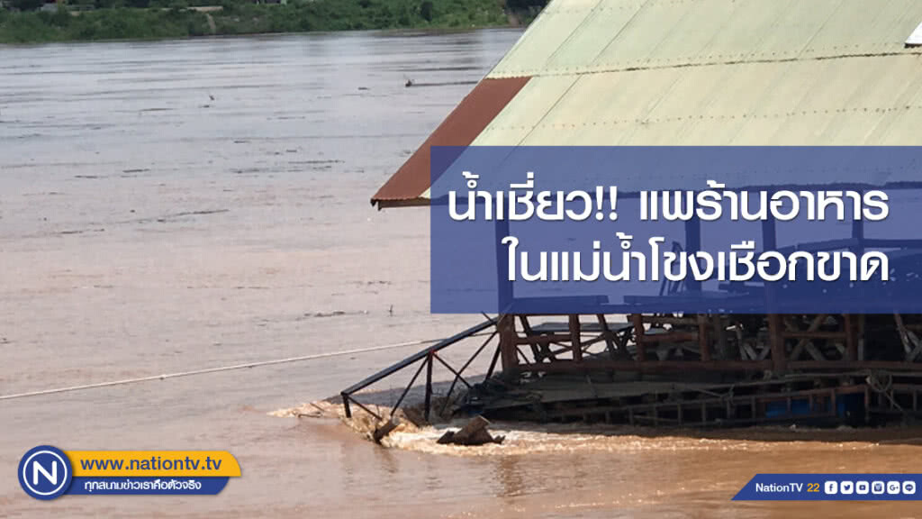 น้ำเชี่ยว!! แพร้านอาหารในแม่น้ำโขงเชือกขาด น้ำเชี่ยว!! แพร้านอาหารในแม่น้ำโขงเชือกขาด