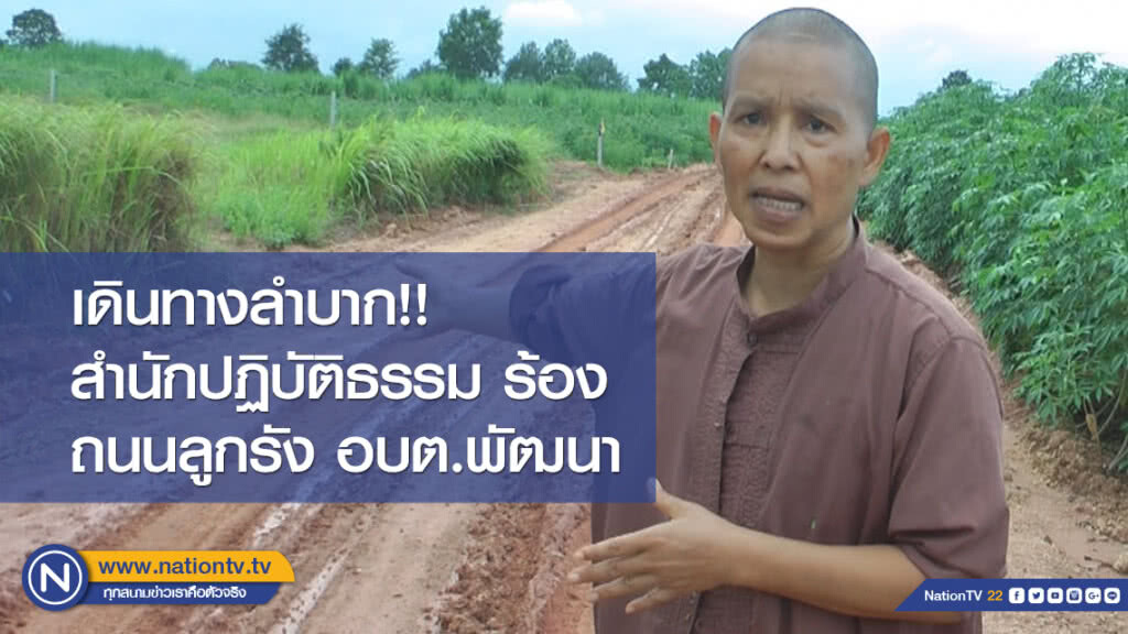 เดินทางลำบาก!! สำนักปฏิบัติธรรม ร้องถนนลูกรัง อบต.พัฒนา