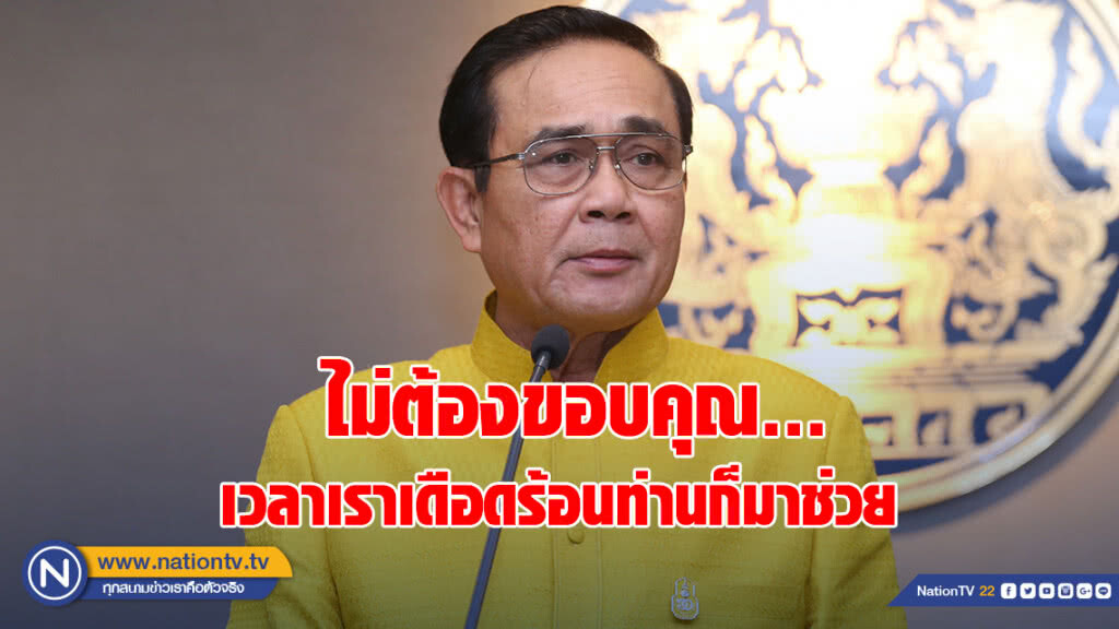 "บิ๊กตู่" บอก "สปป.ลาว" ไม่ต้องขอบคุณ เหตุเวลาเราเดือดร้อนท่านก็มาช่วย