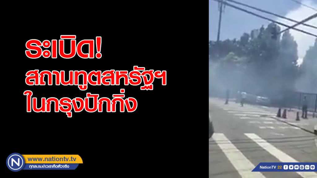 ระเบิด! สถานทูตสหรัฐฯในกรุงปักกิ่ง ระเบิด! สถานทูตสหรัฐฯในกรุงปักกิ่ง